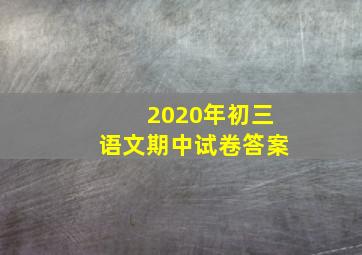 2020年初三语文期中试卷答案