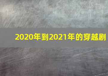 2020年到2021年的穿越剧