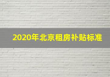 2020年北京租房补贴标准