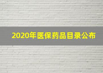 2020年医保药品目录公布