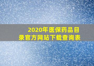 2020年医保药品目录官方网站下载查询表