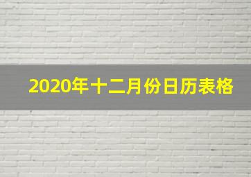 2020年十二月份日历表格