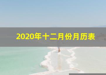 2020年十二月份月历表