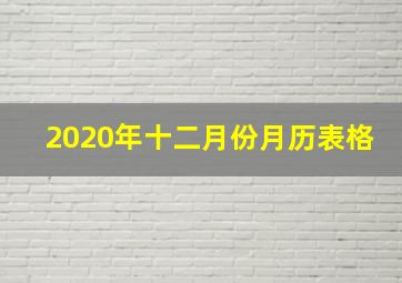 2020年十二月份月历表格