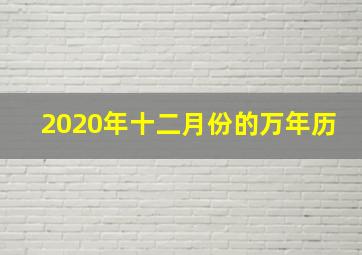 2020年十二月份的万年历