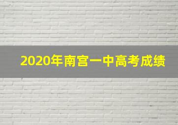 2020年南宫一中高考成绩