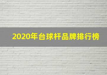 2020年台球杆品牌排行榜