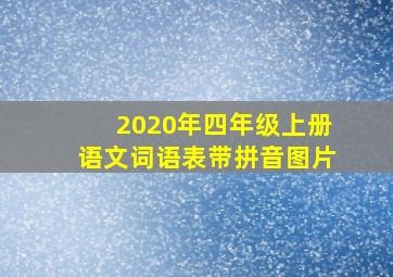 2020年四年级上册语文词语表带拼音图片