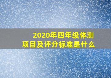 2020年四年级体测项目及评分标准是什么