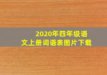 2020年四年级语文上册词语表图片下载