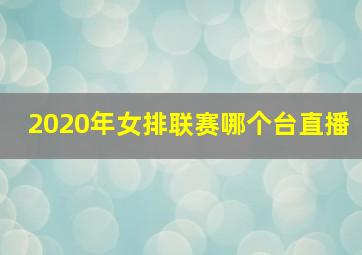 2020年女排联赛哪个台直播