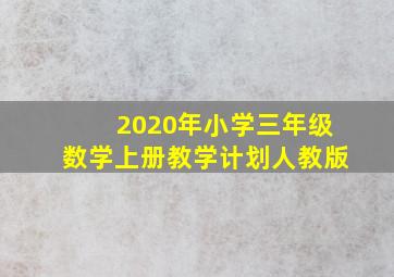 2020年小学三年级数学上册教学计划人教版