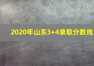 2020年山东3+4录取分数线