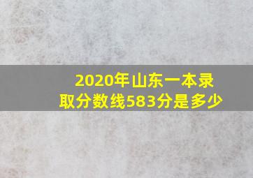 2020年山东一本录取分数线583分是多少