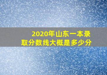 2020年山东一本录取分数线大概是多少分