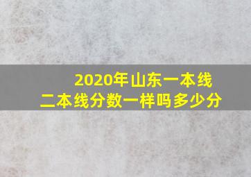 2020年山东一本线二本线分数一样吗多少分