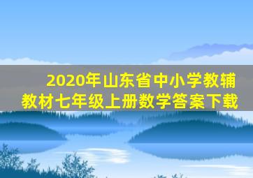 2020年山东省中小学教辅教材七年级上册数学答案下载