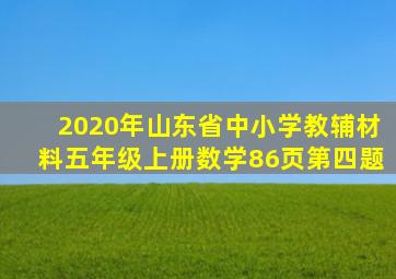 2020年山东省中小学教辅材料五年级上册数学86页第四题