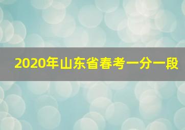 2020年山东省春考一分一段