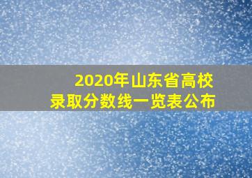 2020年山东省高校录取分数线一览表公布