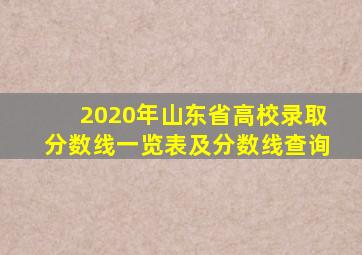 2020年山东省高校录取分数线一览表及分数线查询