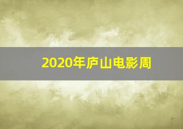 2020年庐山电影周