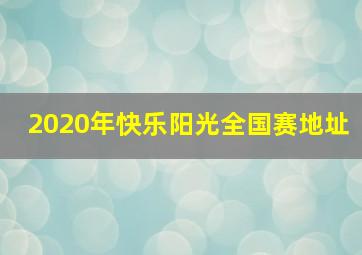 2020年快乐阳光全国赛地址