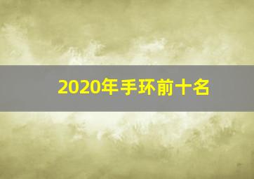 2020年手环前十名