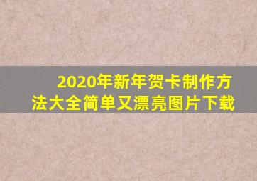 2020年新年贺卡制作方法大全简单又漂亮图片下载