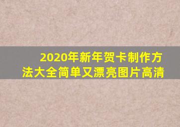 2020年新年贺卡制作方法大全简单又漂亮图片高清