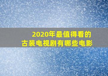 2020年最值得看的古装电视剧有哪些电影