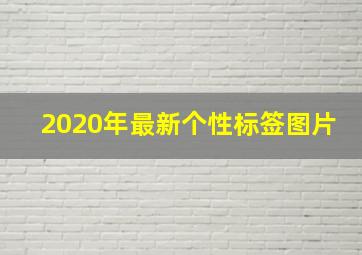 2020年最新个性标签图片