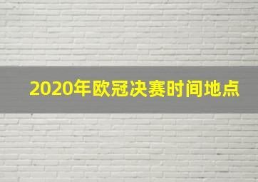 2020年欧冠决赛时间地点