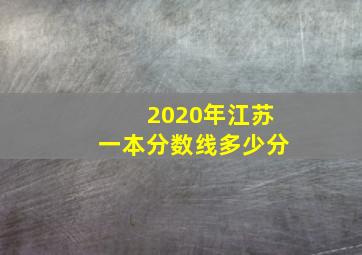 2020年江苏一本分数线多少分