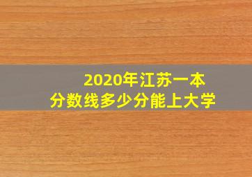 2020年江苏一本分数线多少分能上大学