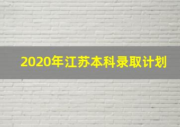 2020年江苏本科录取计划