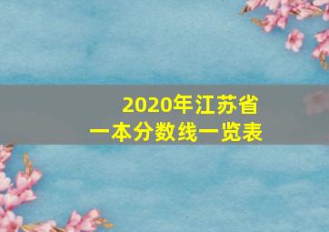 2020年江苏省一本分数线一览表