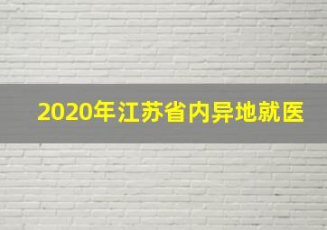 2020年江苏省内异地就医