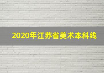 2020年江苏省美术本科线