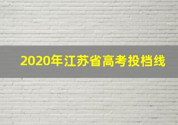 2020年江苏省高考投档线