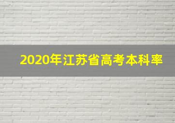 2020年江苏省高考本科率