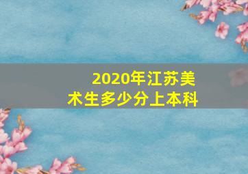 2020年江苏美术生多少分上本科