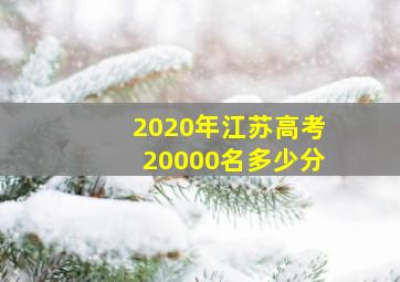 2020年江苏高考20000名多少分