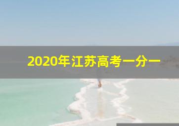 2020年江苏高考一分一