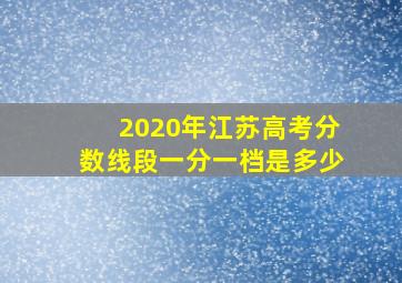 2020年江苏高考分数线段一分一档是多少