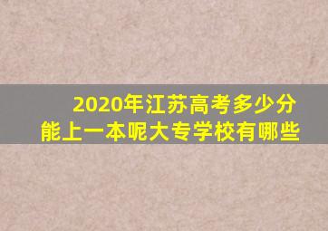 2020年江苏高考多少分能上一本呢大专学校有哪些