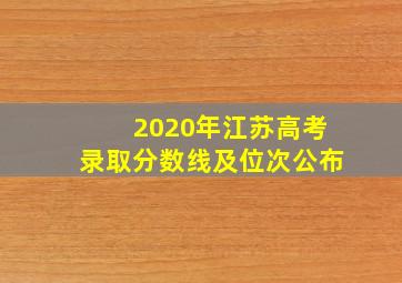 2020年江苏高考录取分数线及位次公布