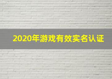 2020年游戏有效实名认证