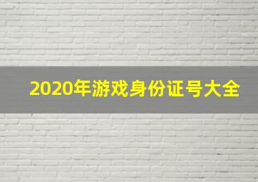 2020年游戏身份证号大全