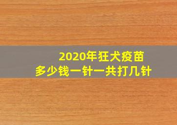 2020年狂犬疫苗多少钱一针一共打几针